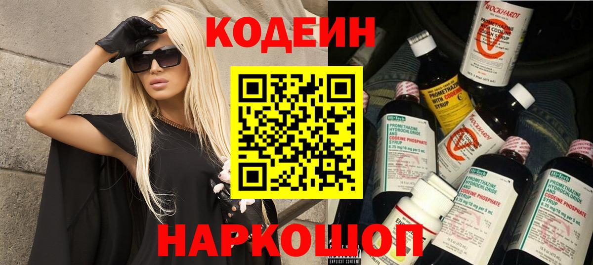 Codein напиток Lean (лин)  Вход с VPN  Валуйки 